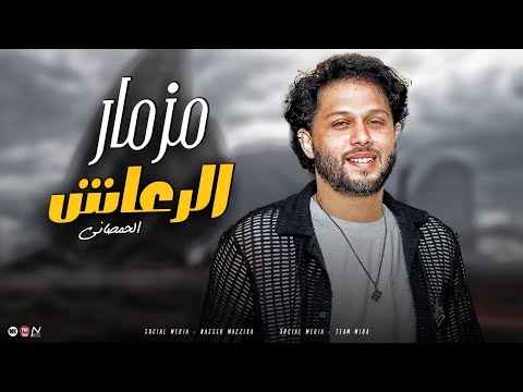 1234 مزمار الرعاش المعدل سكينه سفاحه دباحه اخصامي نسوان رداحه سيكو الحمصاني محمد عبسلام 2025