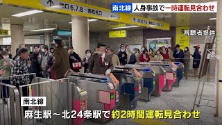 札幌・地下鉄南北線の麻生駅で人身事故　麻生駅⇔北24条駅で一時運転見合わせ　先月22日にもタイヤパンクで同区間で