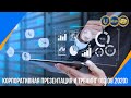 Корпоративная презентация и тренинг (03.09.2020)