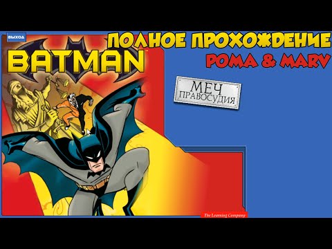 Видео: Рома и Марвельность проходят Batman: Justice Unbalanced (Полное прохождение)