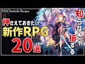 2024年これからが待ち遠しい!知っておきたい新作RPG20選!