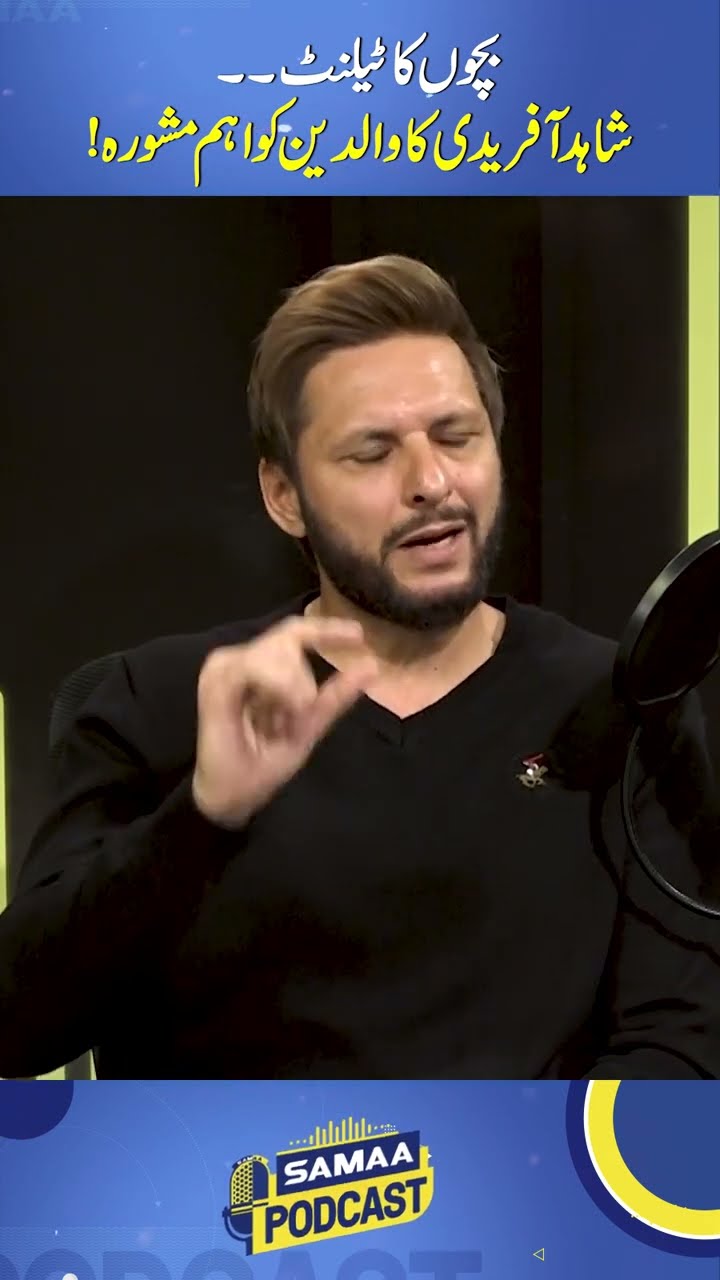 Children's talent: What should parents do? Shahid Afridi's remarkable advice | SAMAA TV