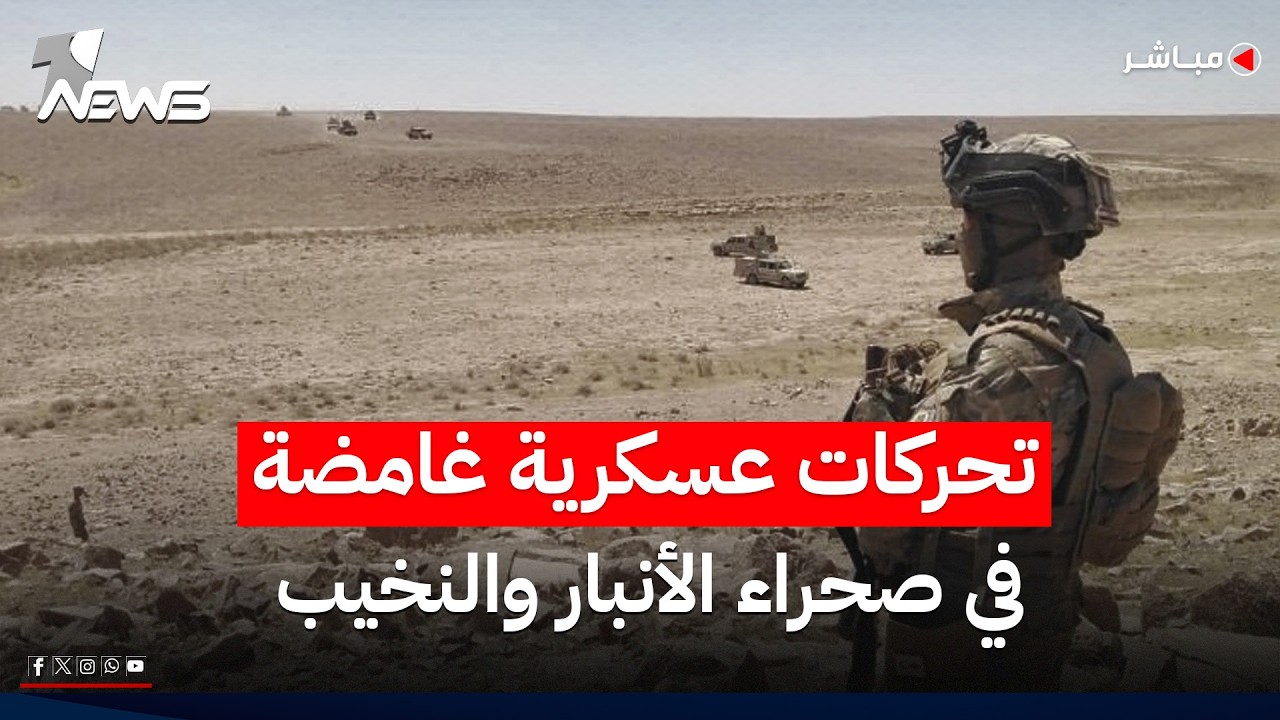 بعد اكتشاف القاعدة الإسرائيلية.. تحركات غامضة في صحراء الأنبار والنخيب | اخبار التاسعة 2026/5/19