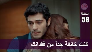 الحب لا يفهم الكلام – الحلقة 58 | كنت خائفة جداً من فقدانك