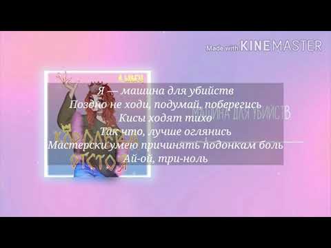 Алена Швец - МАШИНА ДЛЯ УБИЙСТВ (Караоке+(текст)