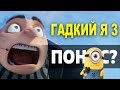 ГАДКИЙ Я 3 - ДЕТСКИЙ ПОНОС? (обзор мультфильма)