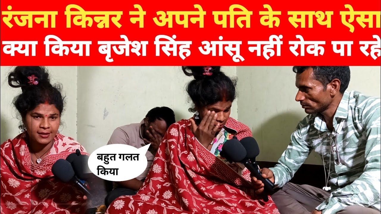 रंजना किन्नर ने अपने पति के साथ ऐसा क्या किया बृजेश सिंह आंसू नहीं रोक पा रहे 