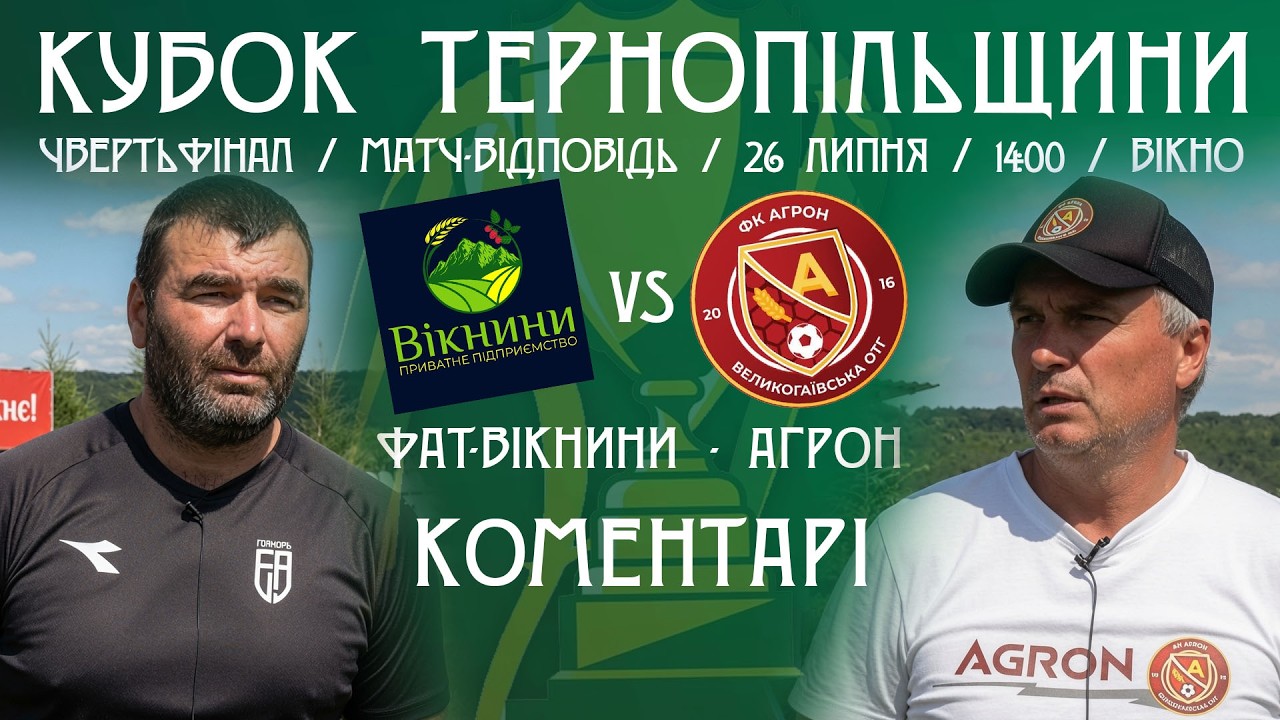 КОМЕНТАРІ / "ФАТ-Вікнини" - "Агрон" / Кубок Тернопільщини з футболу