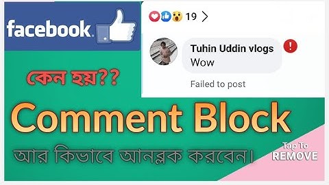 How to unblock Facebook page comments. Failed to post / কিভাবে ফেসবুকের কমেন্টস ব্লক আনব্লক করবেন।