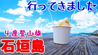 石垣島に行ってきました 於茂登岳・野底岳(マーペー)・屋良部岳・前嵩 ４座登頂の旅 4K【ぷんやま】Ishigaki Island (Ishigaki-jima)