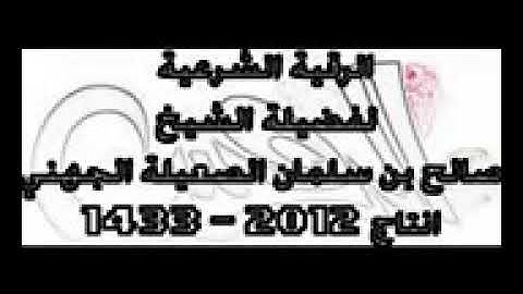 الرقية الشرعية لفضيلة الشيخ صالح الصعيلة الجهني