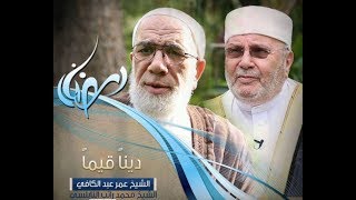الإحسان-  دينا قيما (30) - الشيخ عمر عبد الكافي والشيخ محمد راتب النابلسي screenshot 3