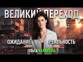 Великий Переход: ожидания и реальность. Ольга Качикова