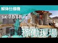 SK75SR-3E（解体仕様機）［稼働現場］