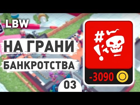 Видео: НА ГРАНИ БАНКРОТСТВА! - #3 LITTLE BIG WORKSHOP ПРОХОЖДЕНИЕ