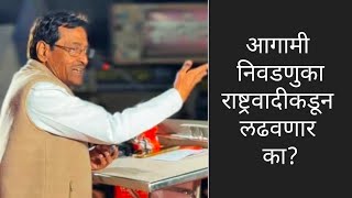 आमदार सोपलांना👈 #अजितदादांच्या 👉जुन्या संबंधाने नव्याने उजाळा मिळणार का?⏰️