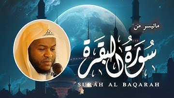 تلاوة خاشعة لما تيسر من سورة البقرة للقارئ فواز الكعبي