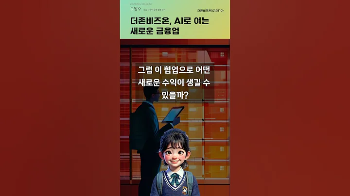 더존비즈온, AI로 여는 새로운 금융업 #20250522#주식#증권정보#주식정보