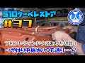 510クーペ ピラー付け根の補修！こんなとこにも前期後期違い？【Datsun510 Coupe Restoration Project #37 】