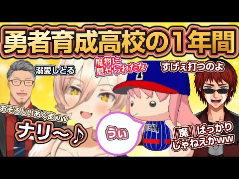【#にじ甲2023】主催2人と見る勇者育成高校とニュイ監督の1年目まとめ～ナリの投打躍動～【 にじさんじ甲子園/ニュイ・ソシエール/勇者育成高校/にじさんじ甲子園2023まとめ】