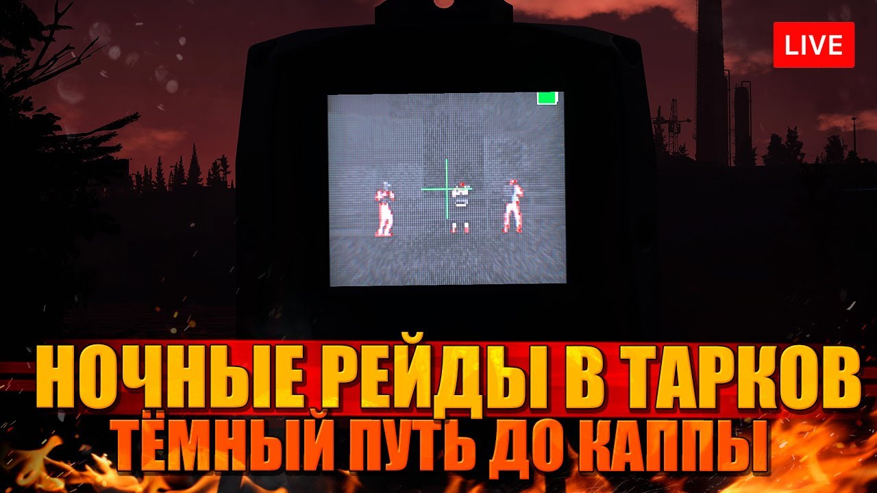 Ночные рейды ДО КАППЫ по квесту Бессонница - YouTube