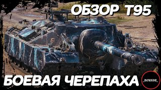 T95. Обзор Боевой Черепахи World of Tanks. Как играть и куда пробивать? Экипаж и оборудование Т95