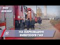 Про головне за 15:00: Вибух на Харківщині