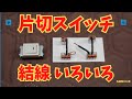 【片切スイッチ】結線いろいろ