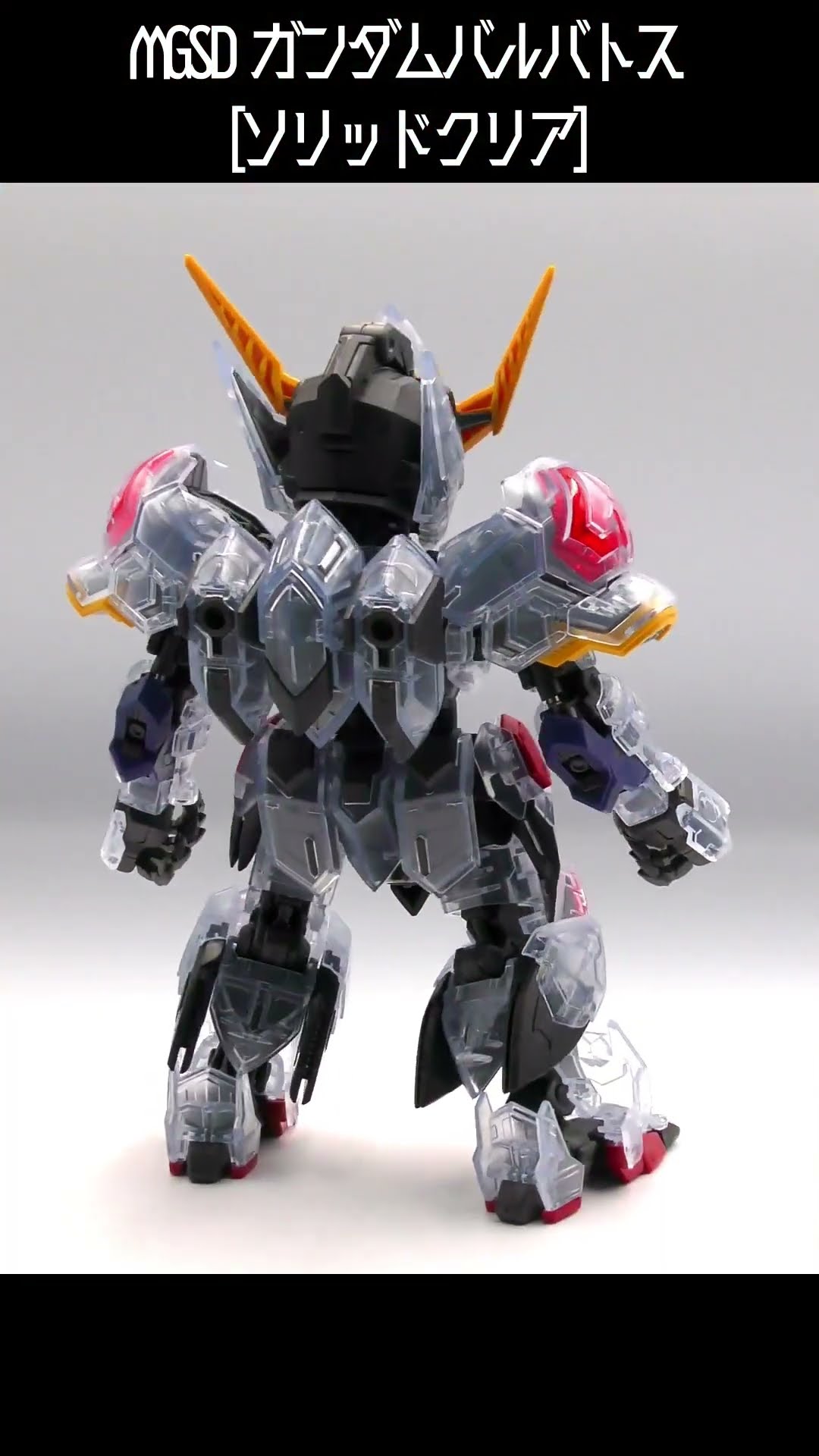 パチ組みレビュー！MGSD ガンダムバルバトス［ソリッドクリア］完成編