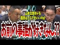 【山本太郎の指摘に逆ギレ】総理いつ辞めるん？？山本太郎が鋭い指摘で岸田総理を追いつめる、被災者の気持ち考えろ【国会中継】【山本太郎】