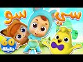 أغنية سي سو وساعة من أغاني الاطفال كتاكيت نونو  