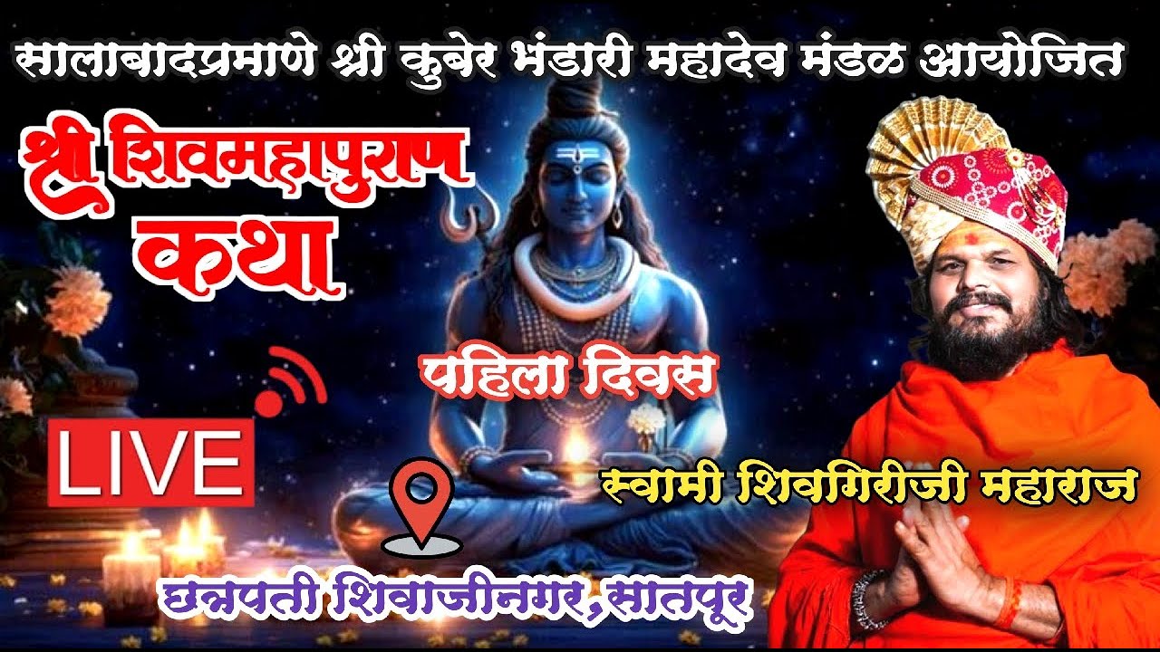 Day 1 श्री शिवमहापुराण कथा पहिला दिवस.. शिवाजीनगर सातपूर, नाशिक | स्वामी शिवगिरीजी महाराज Live