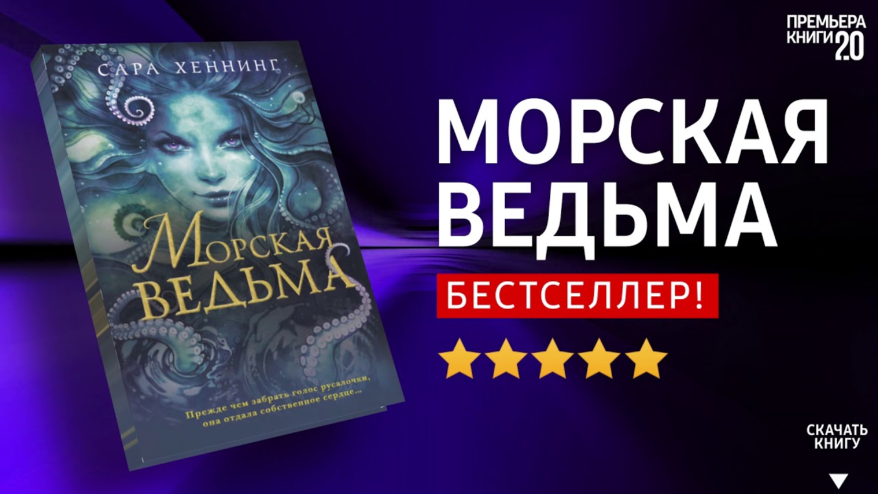 ЧТО ПОЧИТАТЬ? 📖 Морская ведьма. Сара Хеннинг. Книга онлайн, скачать.