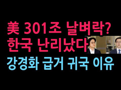 美 301조 발표 임박, 한국 난리났다. 강경화 급거 귀국 이유 (2026.7.20)