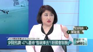 10262015壹起來翻轉》P1中時民調:47%民眾憂心綠營獨大，盼國會制衡!中時色彩間接打蔡