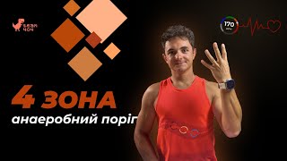 картинка: ПАНО, лактатний поріг і тренування в 4-й зоні: усе, що потрібно знати