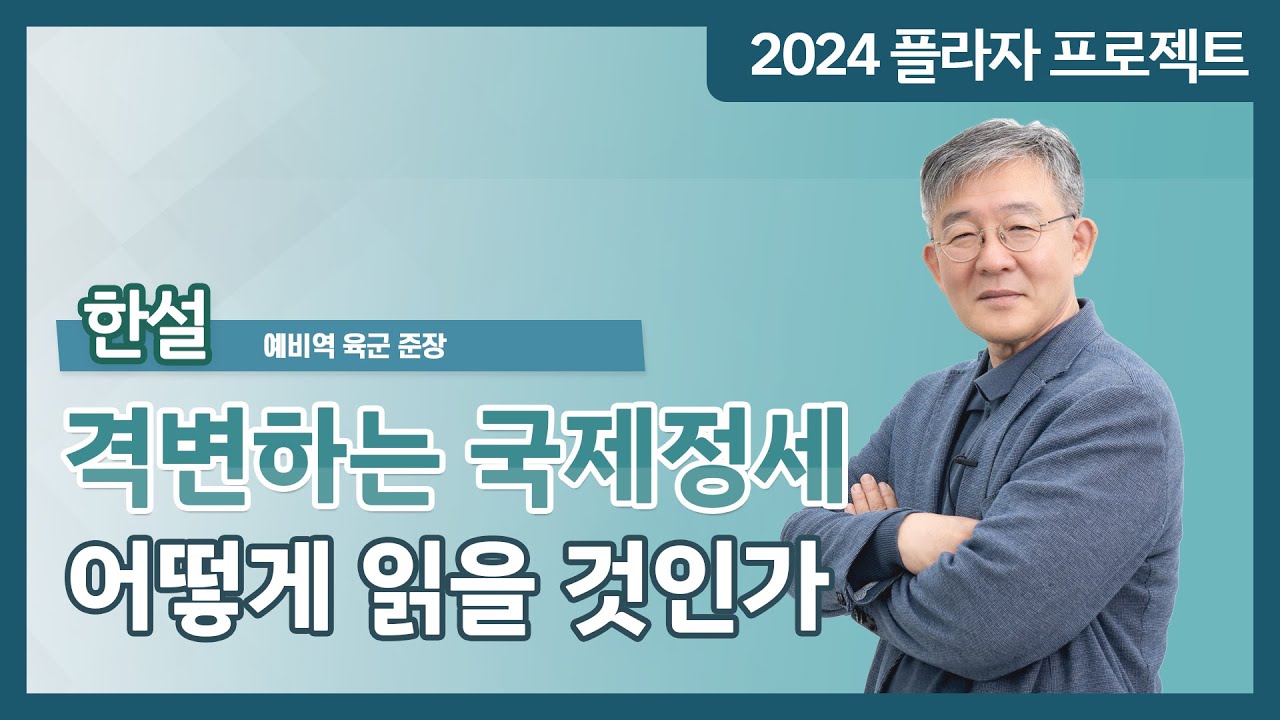 격변하는 국제정세 어떻게 읽을 것인가 - 한 설 예비역 육군 준장 #플라자프로젝트 - YouTube