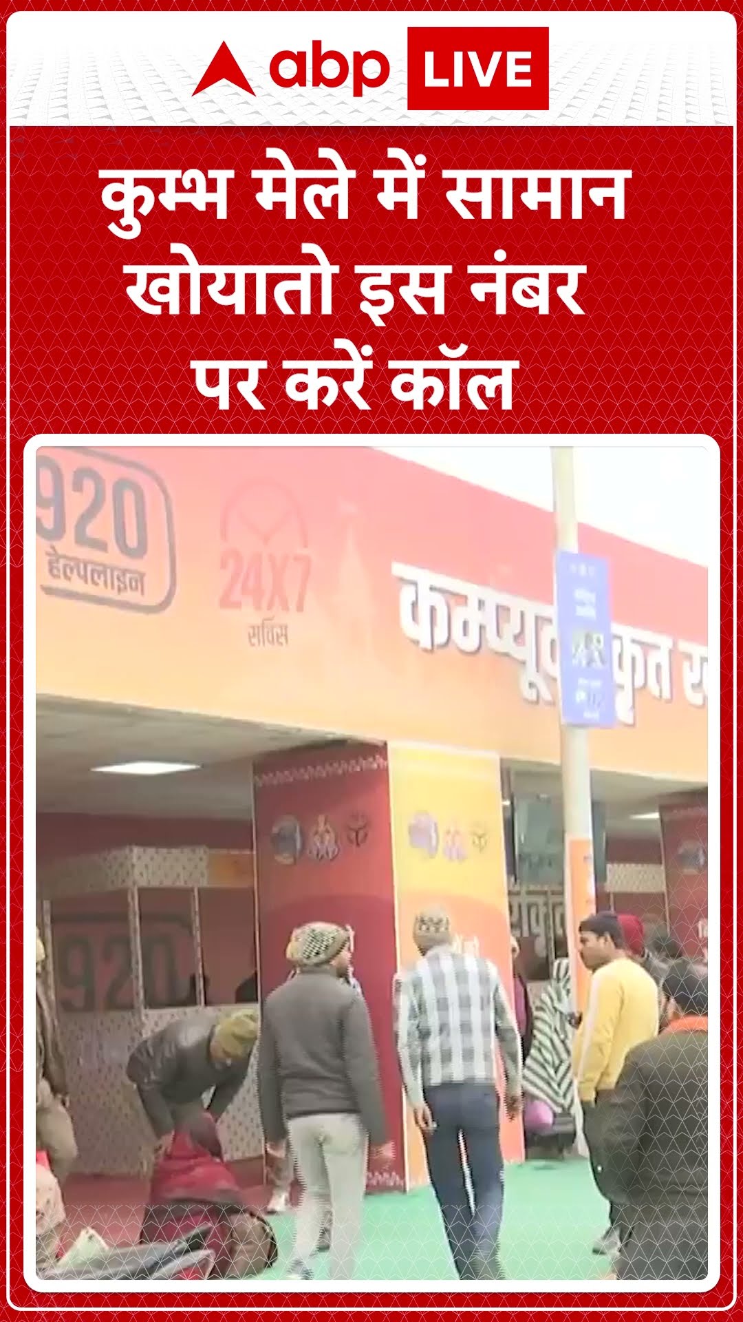 Mahakumbh 2025:  कुम्भ में AI आधारित कम्प्यूटरीकृत खोया-पाया केंद्र स्थापित किया गया |ABP LIVE