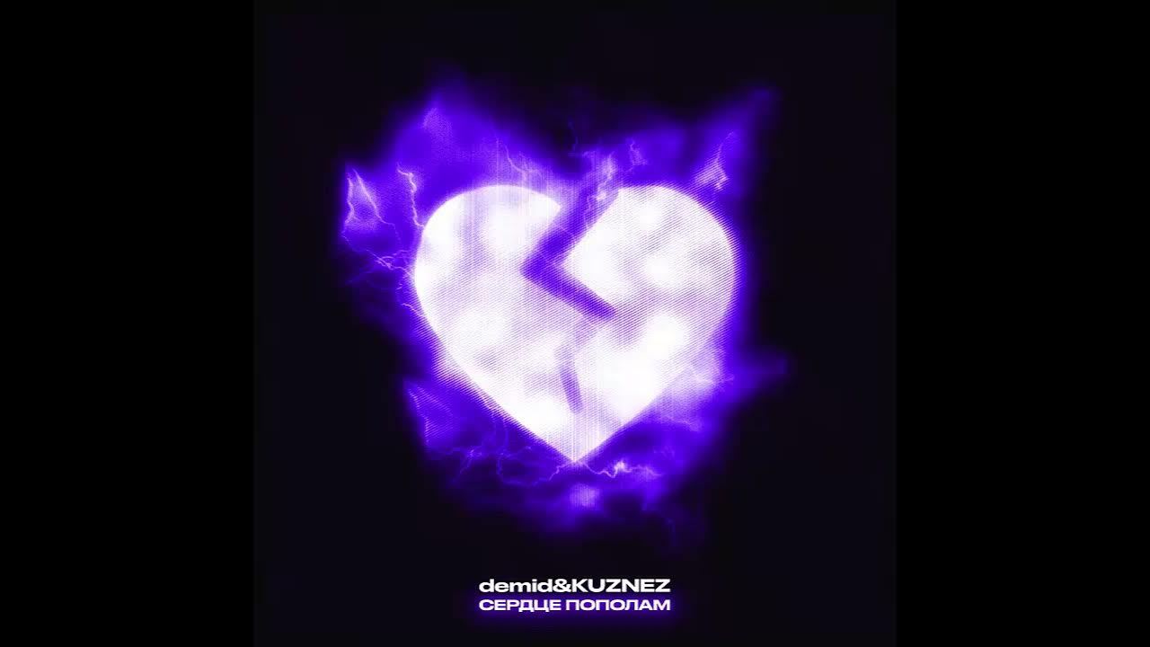 убиваявлюбил - осколки (adonmix edit). сердце напополам гуф. песня сердце пополам. хам песня. мой любимый хам сердце.