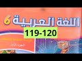 اللغة العربية الجزء الأول المستوى السادس للمدرسة الرائدة صفحة 119 120