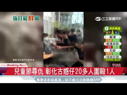兒童節尋仇　彰化古惑仔20多人圍毆1人｜三立新聞台
