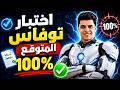 مراجعه ليله الامتحان اختبار توفاس الترم الثاني مهندس احمد السقا 