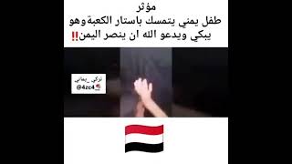 طفال يمني يبكي عند كعبه علئ اليمن الشاعر مبارك احكمي العولقي