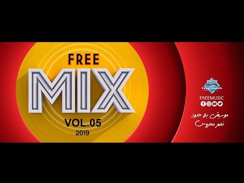 بعد 14 سنة قريب ا ألبوم فري ميكس 5    5