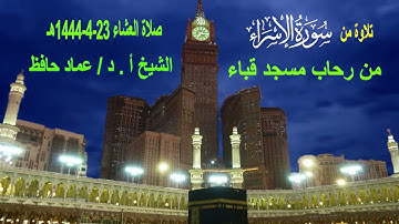 تلاوة من سورة الإسراء# صلاة العشاء# 23- 4- 1444هـ # من مسجد قباء# الشيخ أ. د/عماد حافظ - حفظه الله