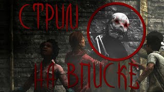 Девушка стримит Dead by Daylight. Алкострим с девочками. Нас 500+ Гуляем!!!!