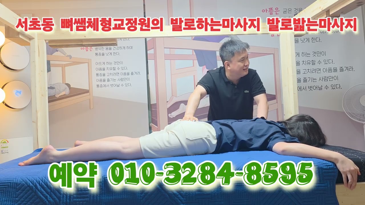 서초동 체형교정 발로하는마사지 발로밟는마사지 경락아로마