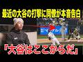 【大谷翔平】「翔平に怒られたよ…」同僚が明かした大谷の打撃アドバイスに全米驚愕「大谷はここから」と思わせた理由とは？
