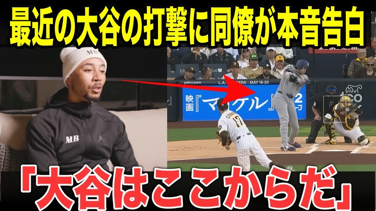 【大谷翔平】「翔平に怒られたよ…」同僚が明かした大谷の打撃アドバイスに全米驚愕「大谷はここから」と思わせた理由とは？