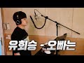 유회승 오빠는 COVER L 원곡 플라워